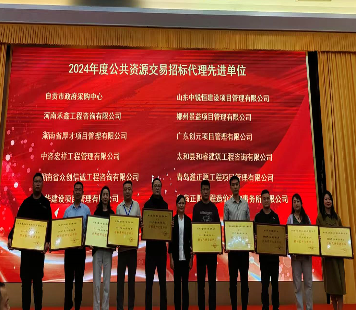 喜报！自贡市公共资源交易服务中心荣获2024年度公共资源交易综合竞争力十佳机构等2项荣誉
