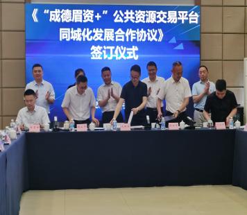 自贡市融入“成德眉资+”公共资源交易平台 助推成渝地区双城经济圈建设