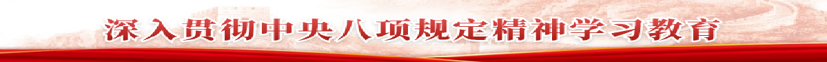 深入贯彻中央八项规定精神学习教育